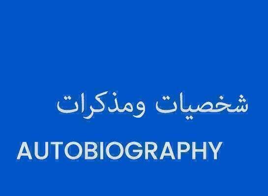 Autobiography & Personalities - شخصيات ومذكرات