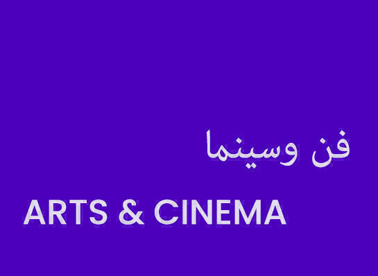 Arts & Cinema - فن وسينما