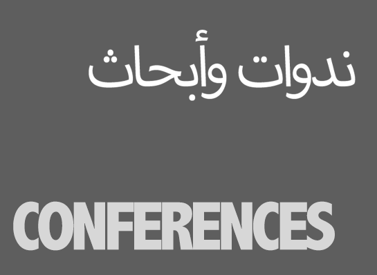 Conferences and Research-ندوات - مؤتمرات - أبحاث