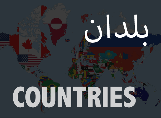 Countries - بلدان