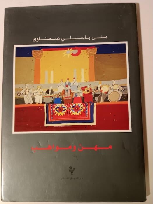مهن ومواهب – منى باسيلي صحناوي