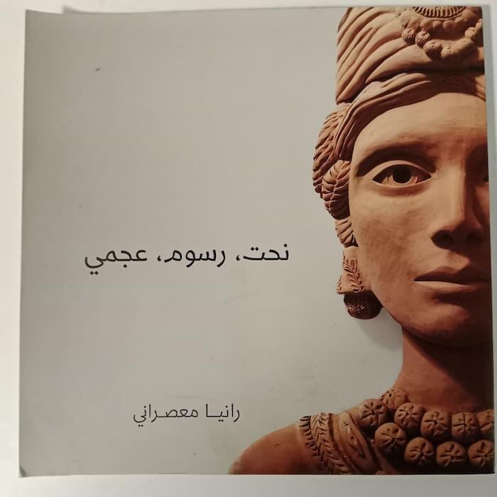 نحت-رسوم-عجمي رانيا معصراني
